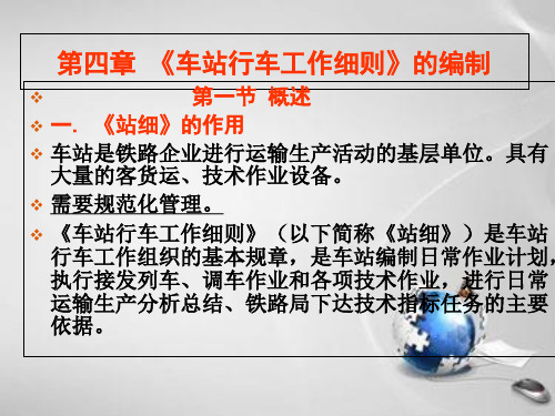 铁路行车规章第四章《车站行车工作细则》的编制  ppt课件