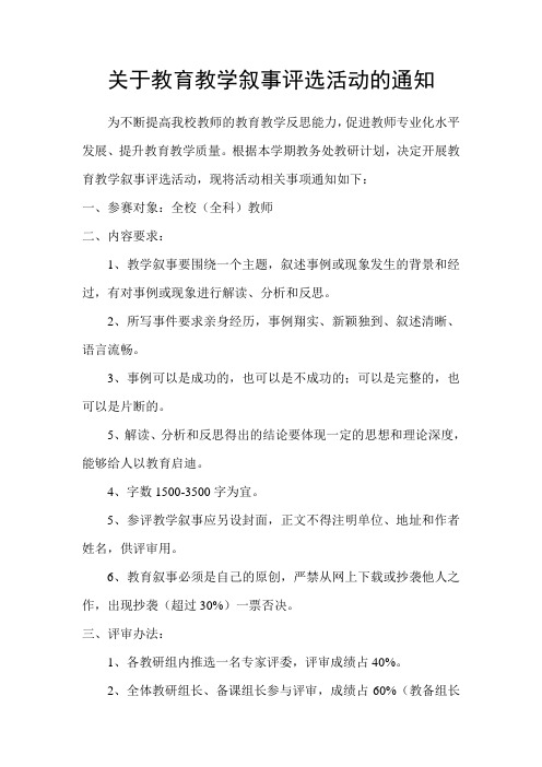 关于教育教学叙事评选活动的通知