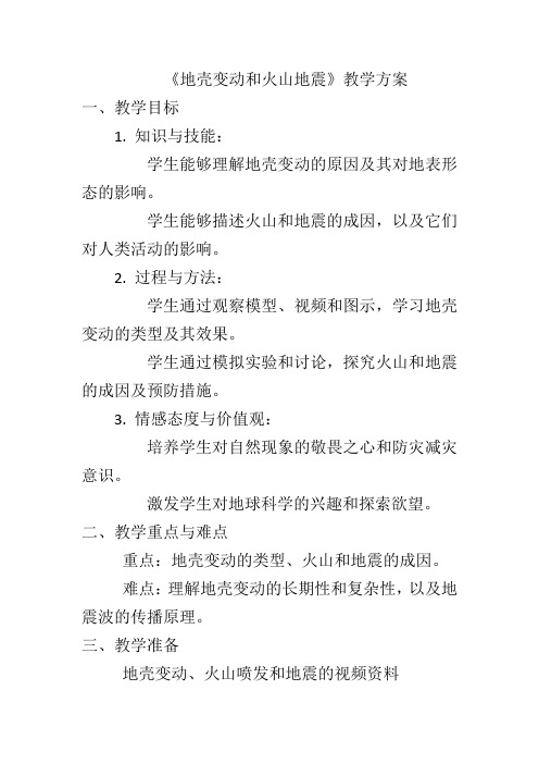 3.4《地壳变动和火山地震》教案浙教版七年级上册科学