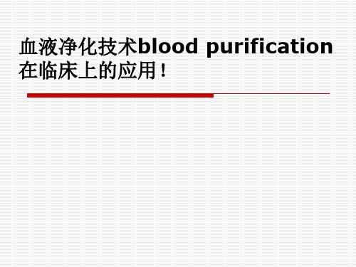 [精选]血液净化临床应用进展名师编辑资料PPT课件