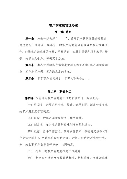 客户满意度管理办法