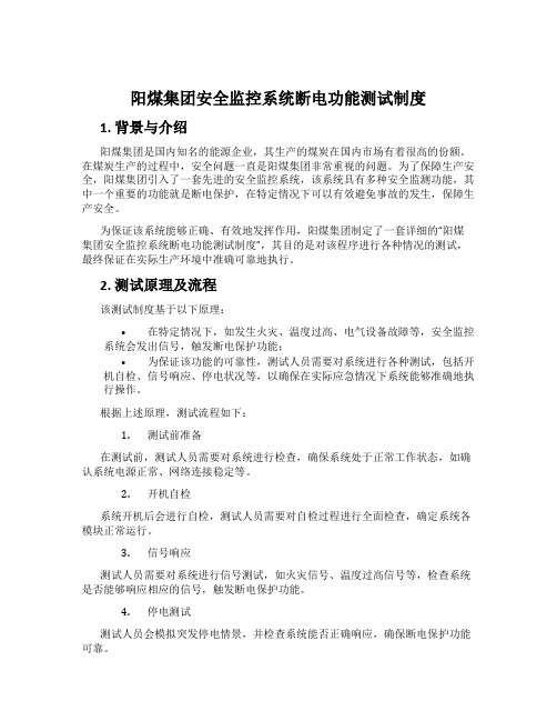 阳煤集团安全监控系统断电功能测试制度