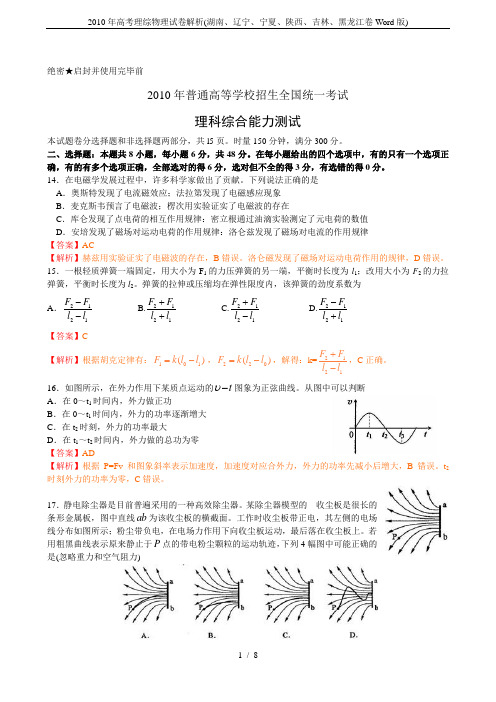 2010年高考理综物理试卷解析(湖南、辽宁、宁夏、陕西、吉林、黑龙江卷Word版)