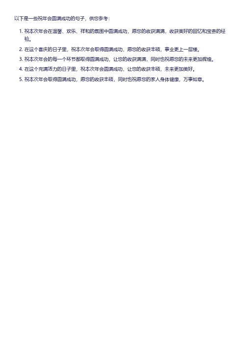 祝年会圆满成功的句子