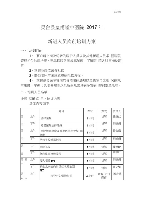 爱婴医院新进人员岗前培训方案