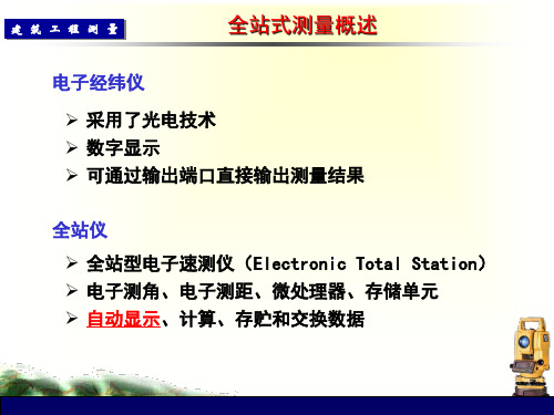 建筑工程全站仪测量