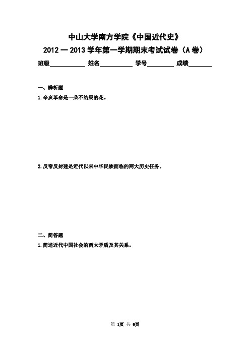 中山大学南方学院2012-2013学年第一学期《中国近代史》期末考试卷及答案(A卷)