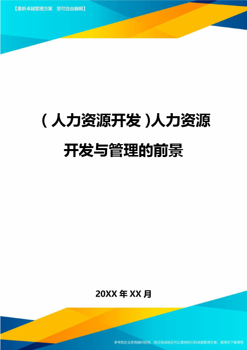 人力资源开发人力资源开发与管理的前景