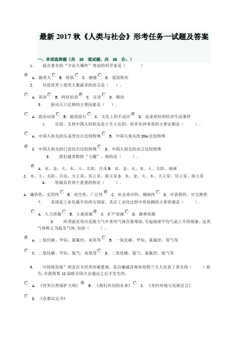 2018春电大《人类与社会》形考任务一试题及答案