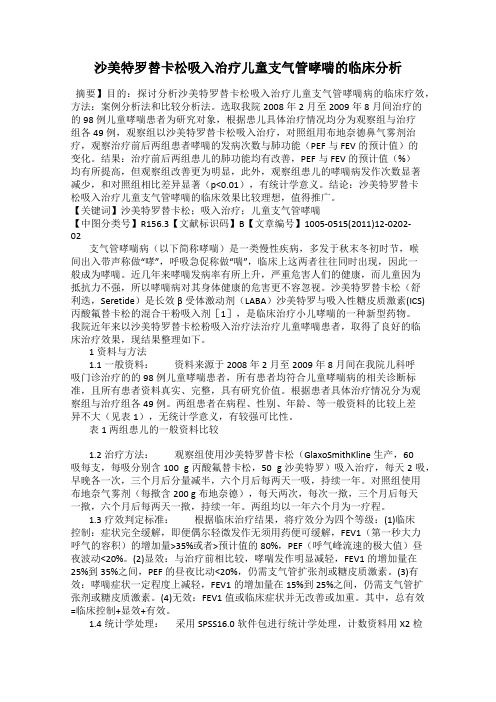 沙美特罗替卡松吸入治疗儿童支气管哮喘的临床分析