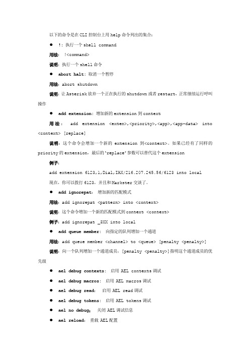 Asterisk CLI 命令列表