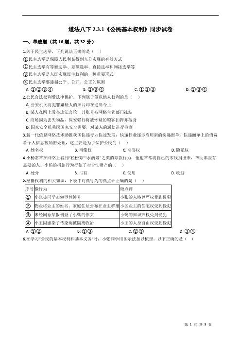 2020-2021学年人教版道德与法治八年级下册 3.1 公民基本权利 同步试卷