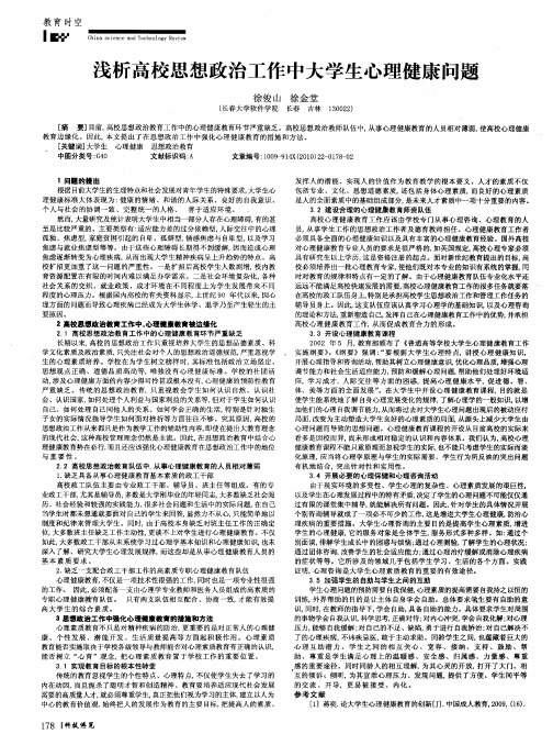 浅析高校思想政治工作中大学生心理健康问题