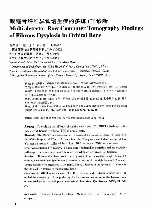 眼眶骨纤维异常增生症的多排CT诊断