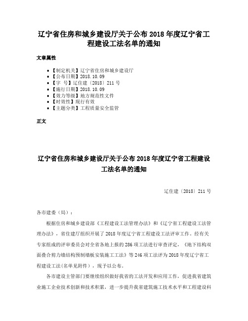 辽宁省住房和城乡建设厅关于公布2018年度辽宁省工程建设工法名单的通知