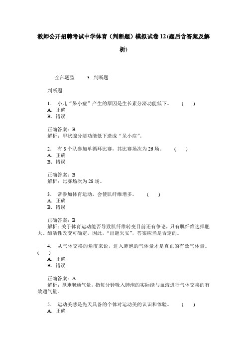 教师公开招聘考试中学体育(判断题)模拟试卷12(题后含答案及解析)