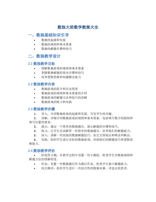 数独大班数学教案大全