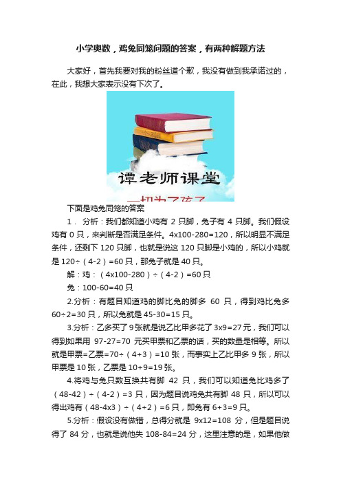 小学奥数，鸡兔同笼问题的答案，有两种解题方法