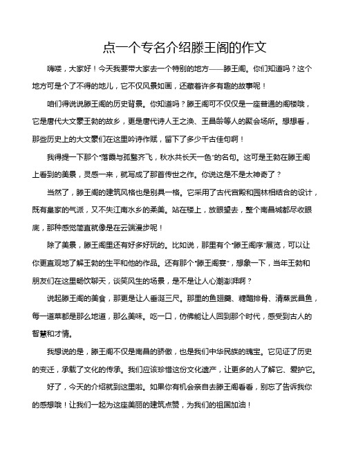 点一个专名介绍滕王阁的作文