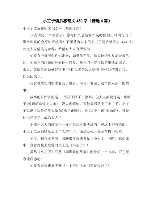 小王子读后感范文450字(4篇)