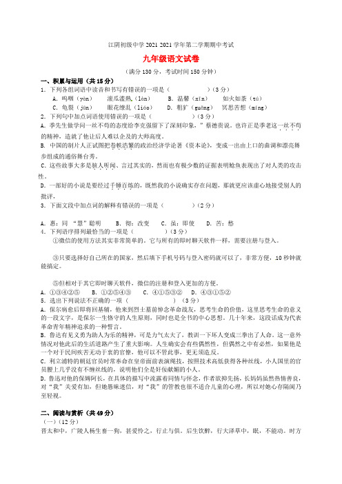 江苏省江阴初级中学2021届九年级语文下学期期中试题 苏教版