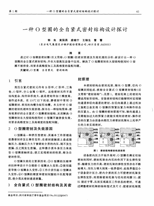 一种O型圈的全自紧式密封结构设计探讨