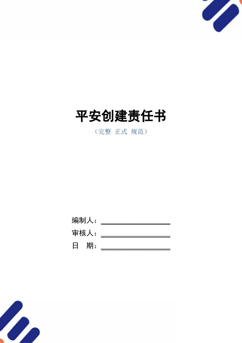 平安创建责任书(正式版)