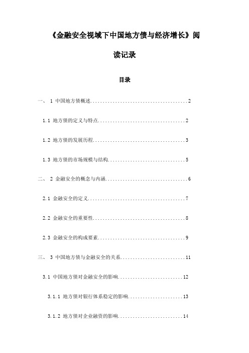 金融安全视域下中国地方债与经济增长阅读记录