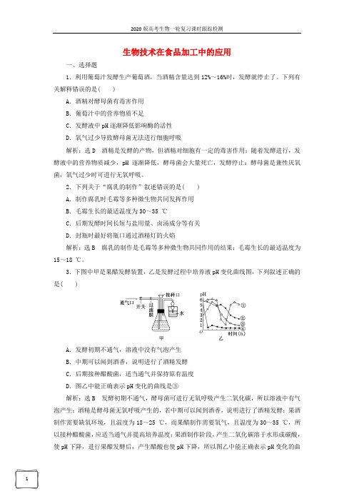 江苏专版2020版高考生物一轮复习课时跟踪检测三十八生物技术在食品加工中的应用含解析