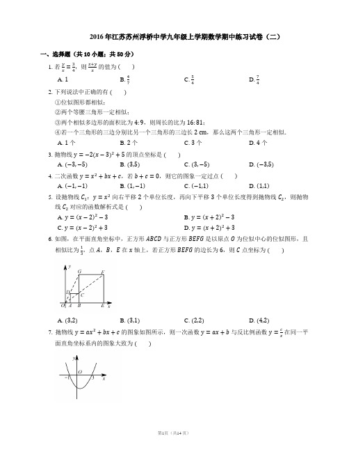 2016年江苏苏州浮桥中学九年级上学期数学期中练习试卷(二)