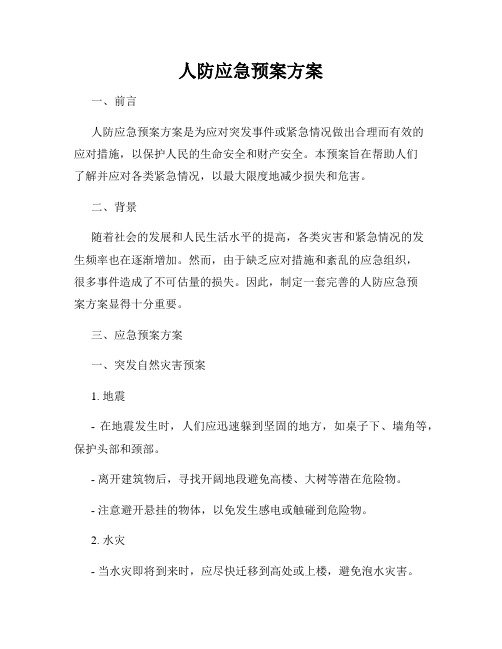 人防应急预案方案