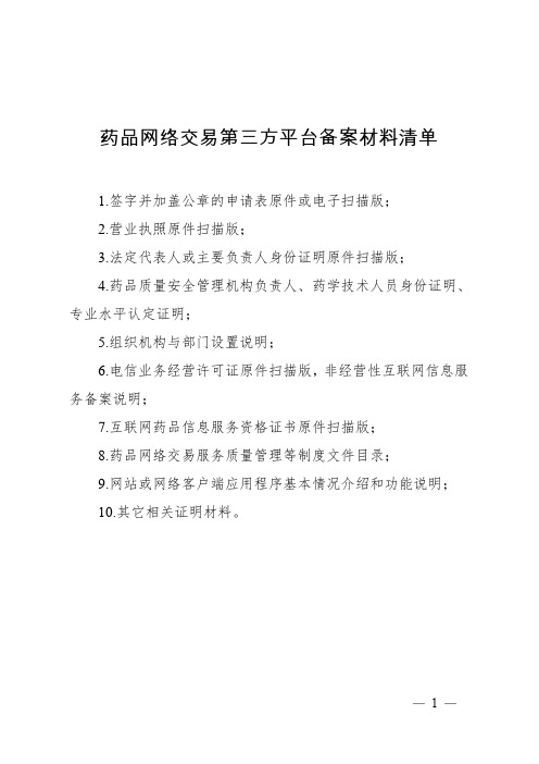 药品网络交易第三方平台备案材料清单