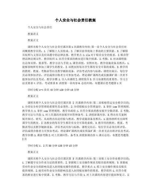 个人安全与社会责任教案