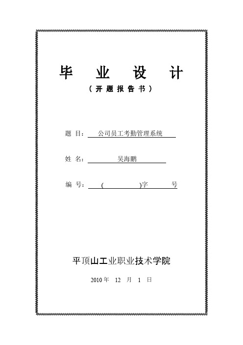 公司员工考勤管理系统开题报告