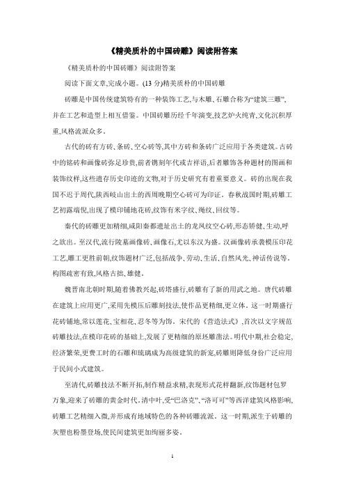 《精美质朴的中国砖雕》阅读附答案