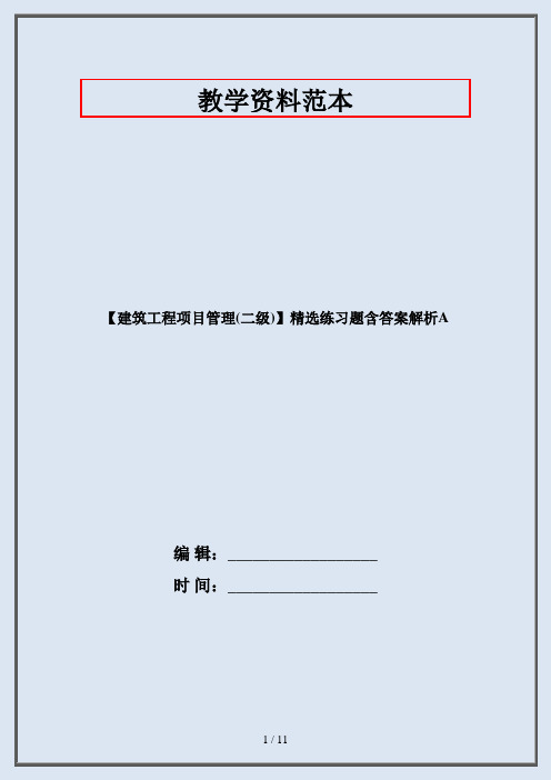 【建筑工程项目管理(二级)】精选练习题含答案解析A
