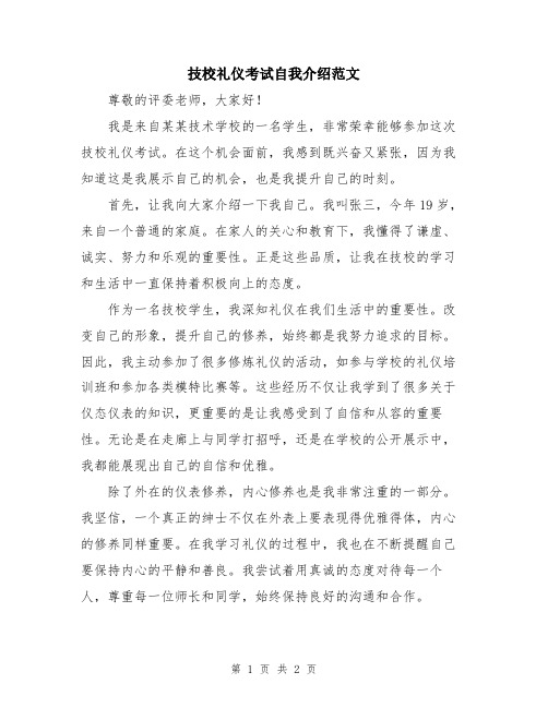 技校礼仪考试自我介绍范文