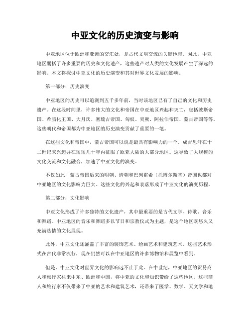 中亚文化的历史演变与影响