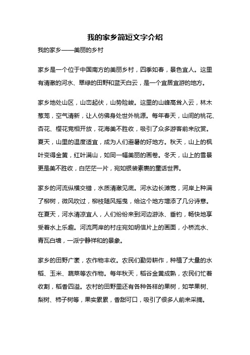 我的家乡简短文字介绍