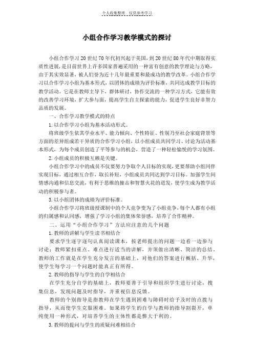 小组合作学习教学模式的探讨