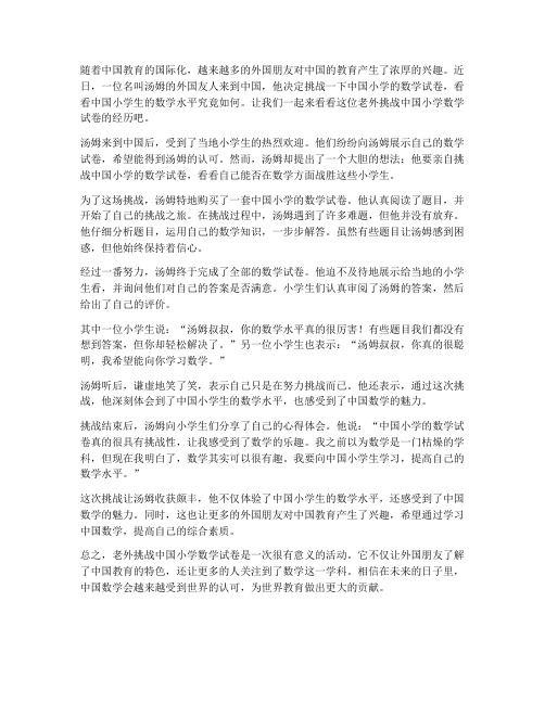 老外挑战中国小学数学试卷