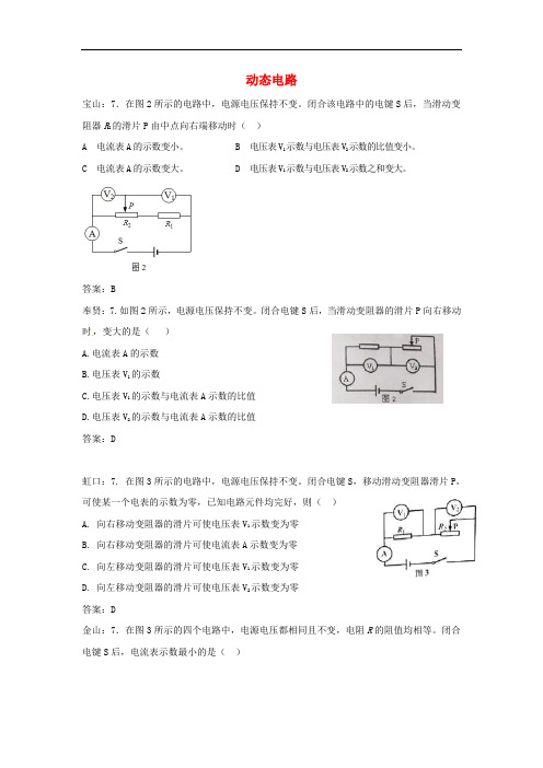 上海市各区2018届中考物理一模试卷按考点分类汇编 动态电路