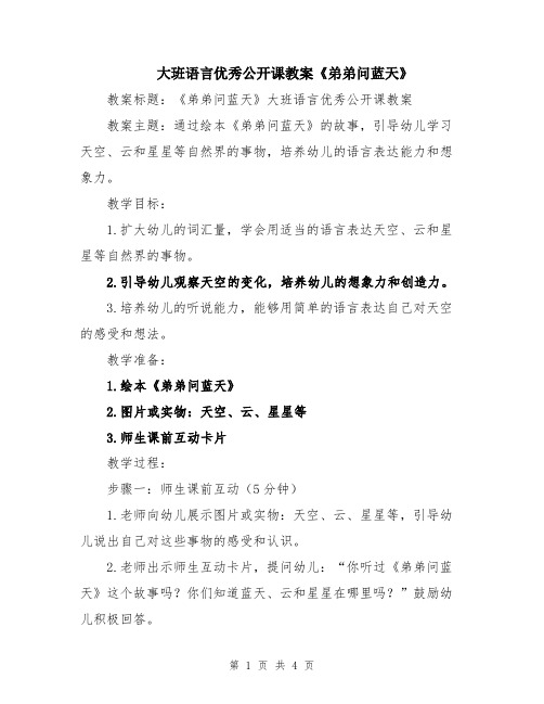 大班语言优秀公开课教案《弟弟问蓝天》