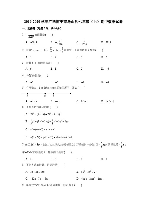 2019-2020学年广西南宁市马山县七年级(上)期中数学试卷(解析版)