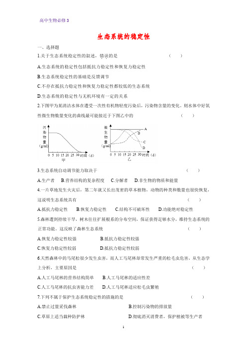 高中生物必修3课时作业26：5.5 生态系统的稳定性