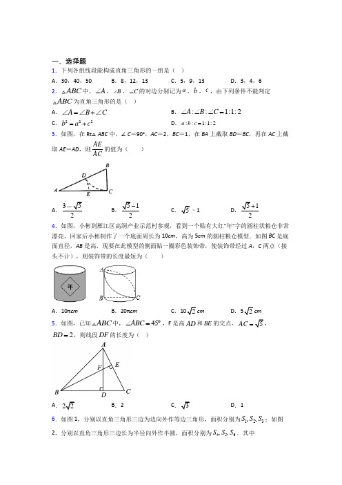 新人教版初中数学八年级数学下册第二单元《勾股定理》测试卷(含答案解析)(4)