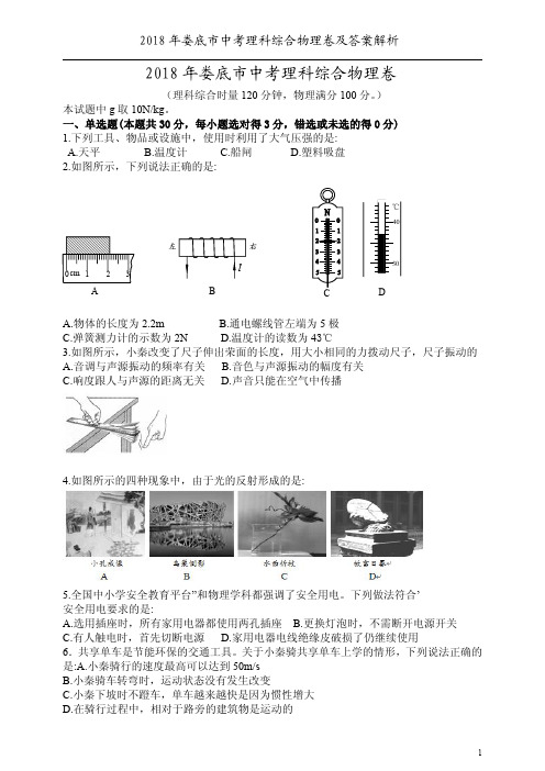 2018年娄底市中考理科综合物理卷及答案解析