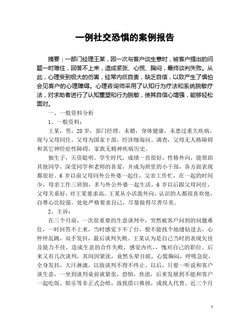 一例社交恐惧的案例报告(心理咨询考试案例论文)