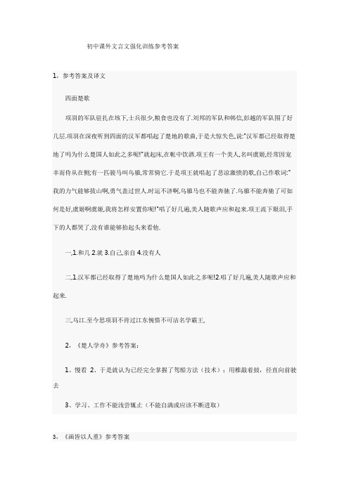 初中课外文言文强化训练参考答案