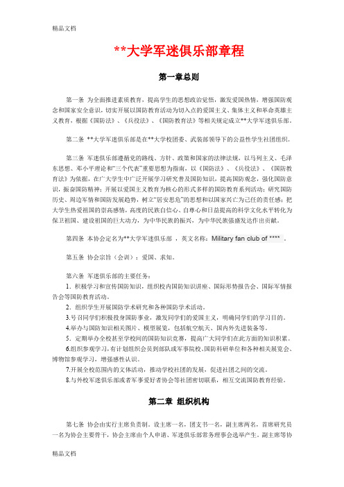 最新XX大学军迷俱乐部(军事爱好者协会)章程资料